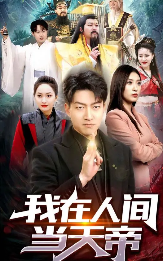《我在人间当天帝》：脑洞大开！看废柴宅男如何逆袭成为天界霸主