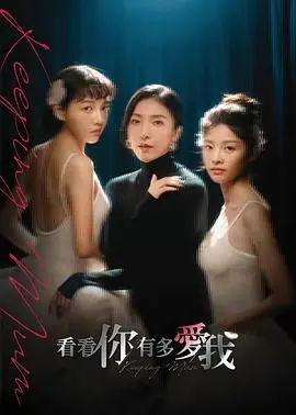 催泪预警！《看看你有多爱我》：一场关于爱与失去的深刻探讨，准备好纸巾！