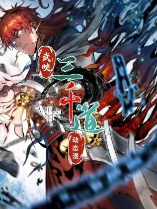 《武映三千道》动态漫画：热血少年逆袭路，国漫崛起新篇章！