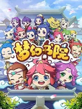 《梦幻书院》：一场脑洞大开的奇幻冒险，带你探索未知的次元！