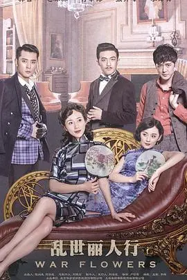 烽火佳人，乱世情缘：《乱世丽人行》剧情解析与时代背景