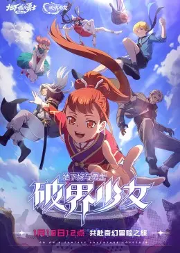《地下城与勇士 破界少女》：异世界冒险之旅，动漫版DNF能否唤醒你的青春？