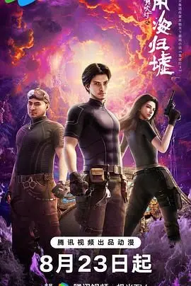 《鬼吹灯之南海归墟》影评：探秘深海古墓，摸金校尉再战惊涛骇浪！