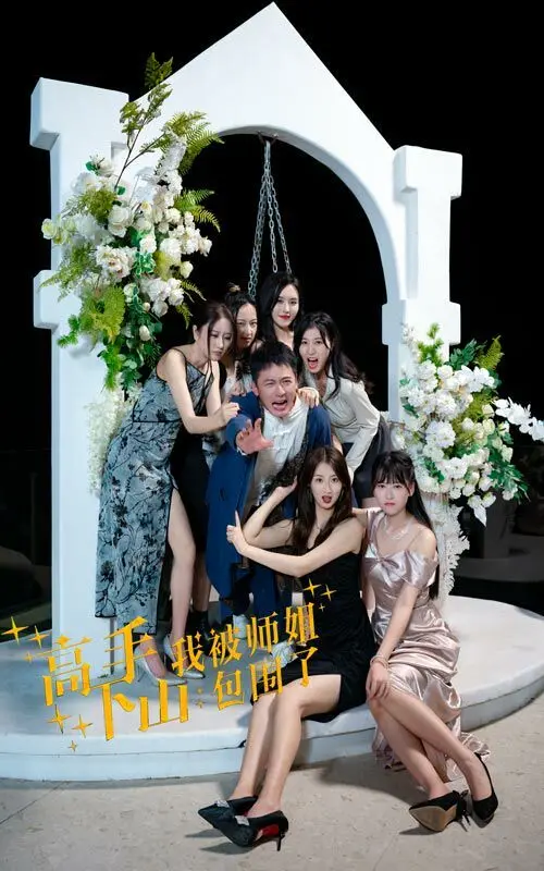 《高手下山，我被师姐包围了》：爆笑？狗血？还是真香？师弟的幸福烦恼，你羡慕吗？