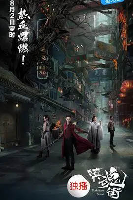 热血动漫改编！《镇魂街》电影版：守护与羁绊，能否燃爆你的中二魂？