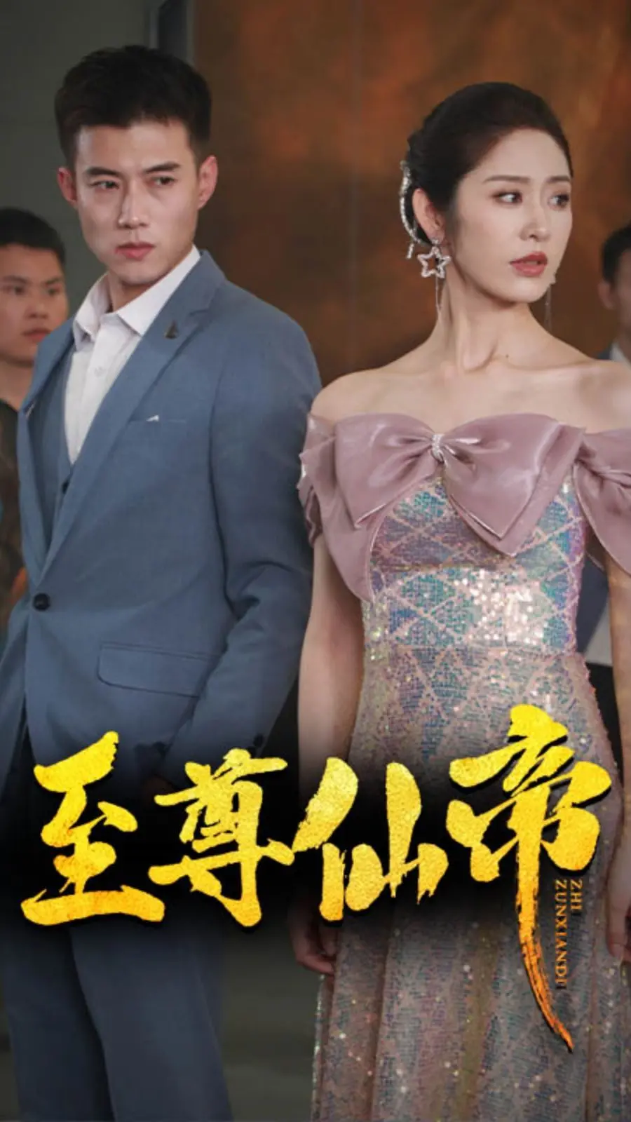 《新版：至尊仙帝》：经典仙侠的全新演绎，谁才是真正的至尊？