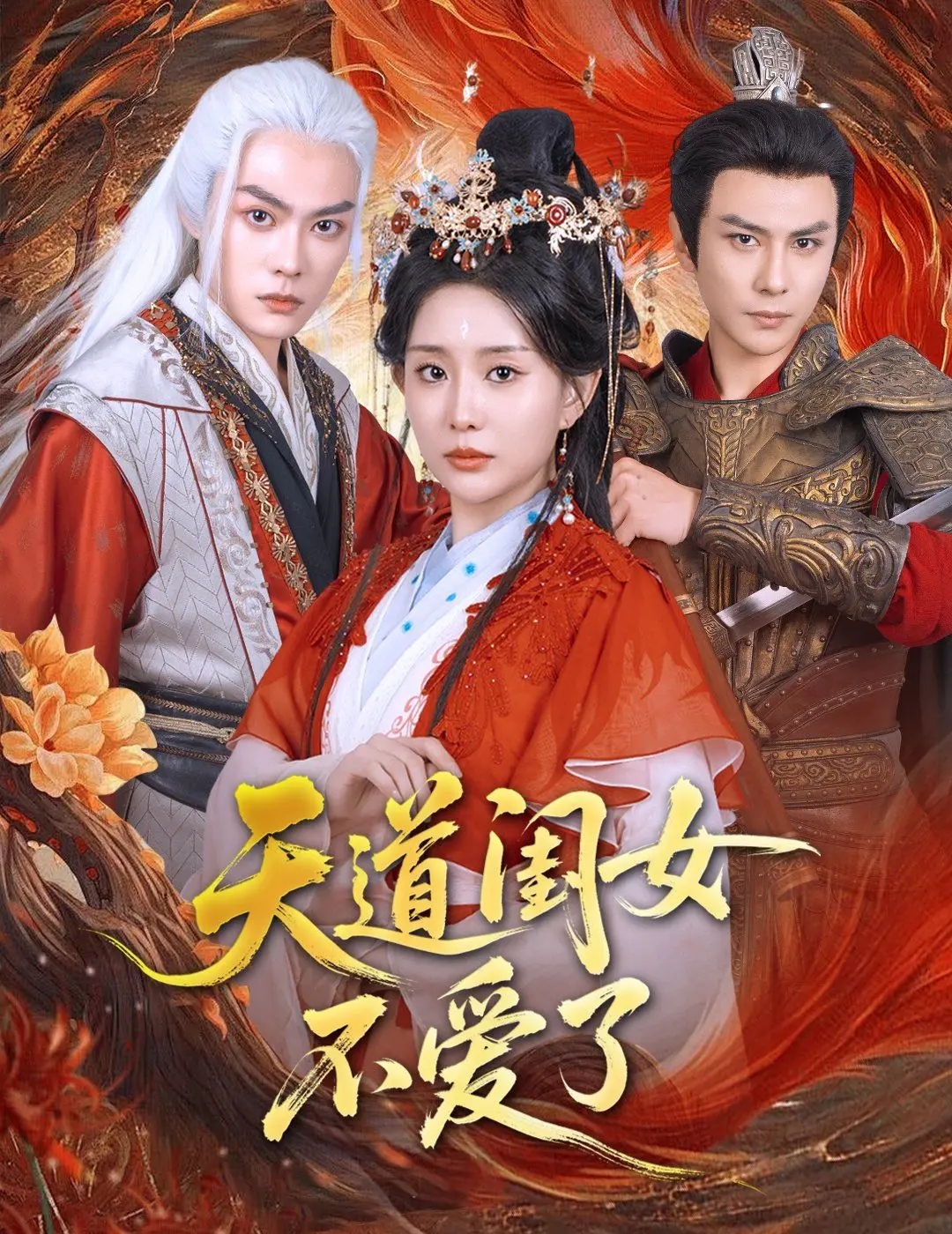 《天道闺女不爱了》：反套路！看叛逆千金如何玩转人生，拒绝玛丽苏剧本！