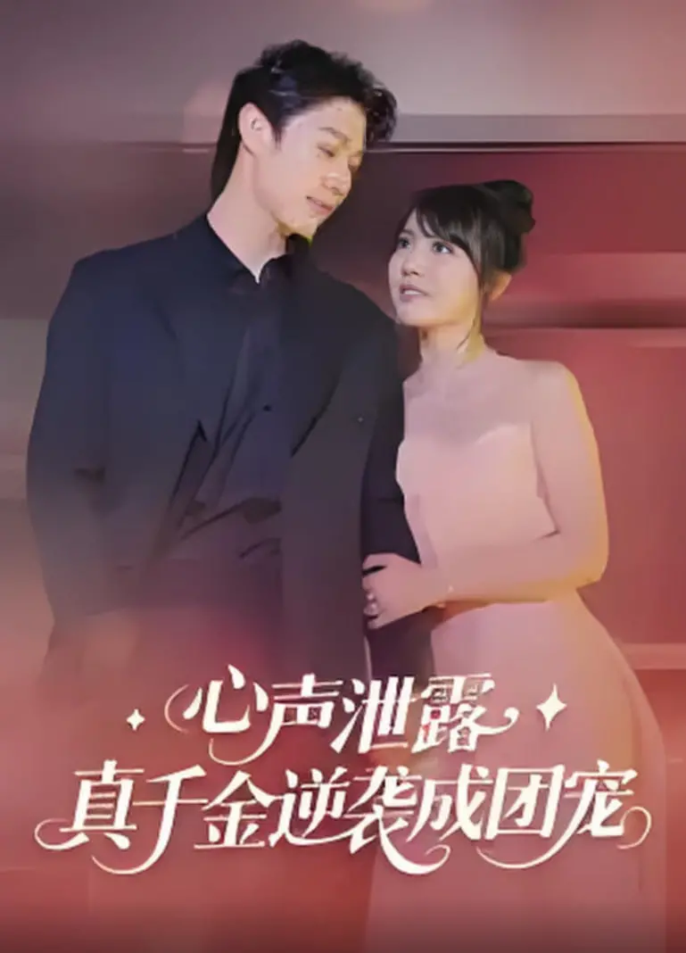 《心声泄露，真千金逆袭成团宠》：听见你的心跳，甜宠剧情反转不停！