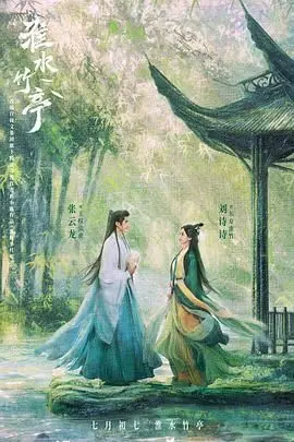 《淮水竹亭》：水墨诗意的东方禅境，在竹林深处寻觅心灵的归宿