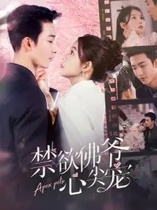 《禁欲佛爷心尖宠》：当冷峻佛爷遇上娇俏少女，一场禁忌之恋即将上演！