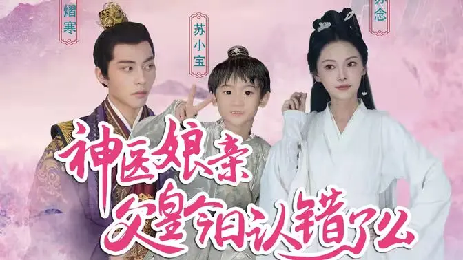 《神医娘亲：父王今日错了么》：甜宠升级！看腹黑娘亲如何俘获傲娇王爷！