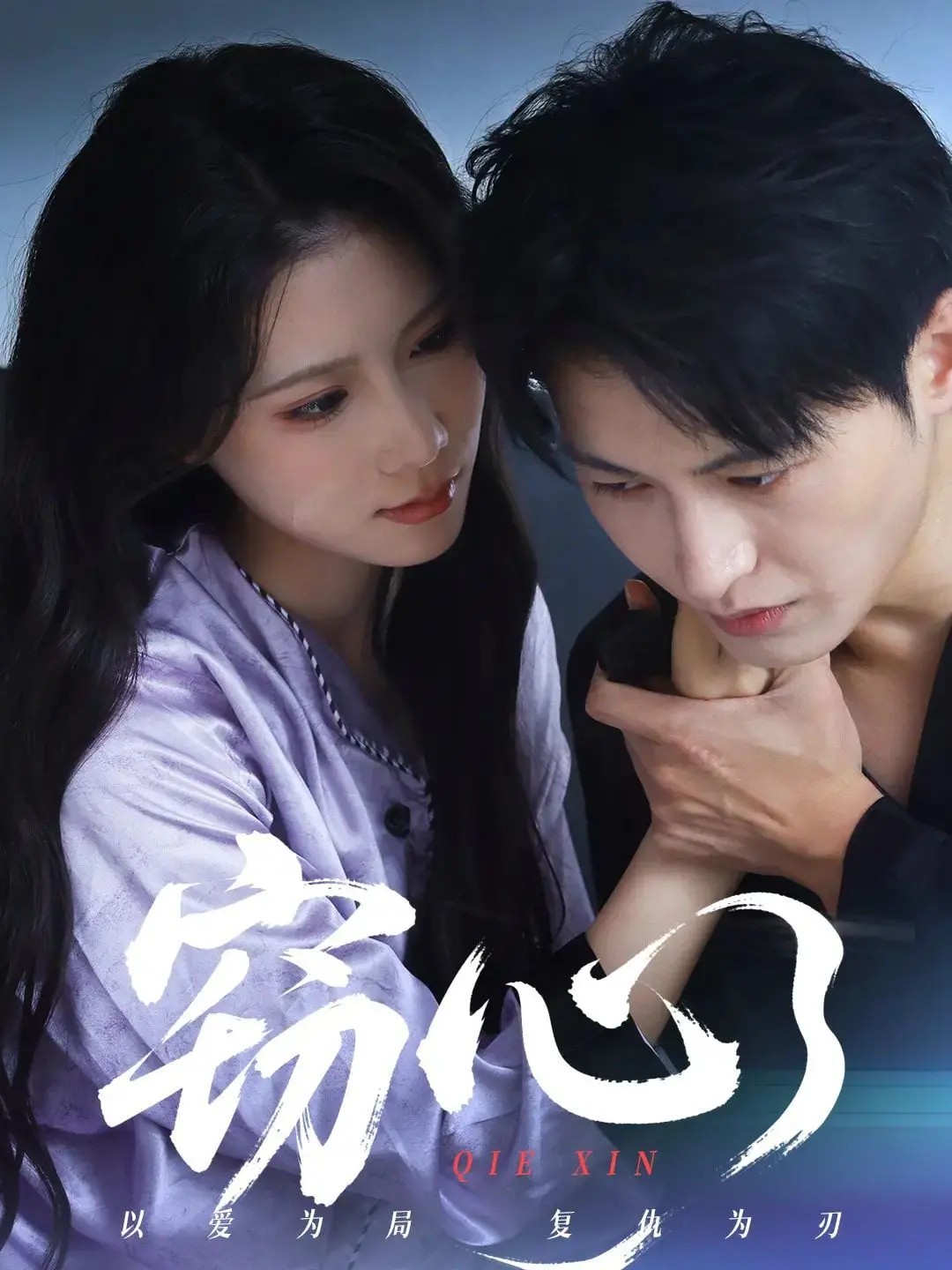 《窃心》影评：当秘密撕裂爱情，真相能否带来救赎？黑暗罗曼史的深度剖析