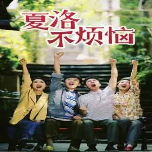 《夏洛特烦恼》：爆笑喜剧背后的中年危机，一场梦幻重生的反思之旅！