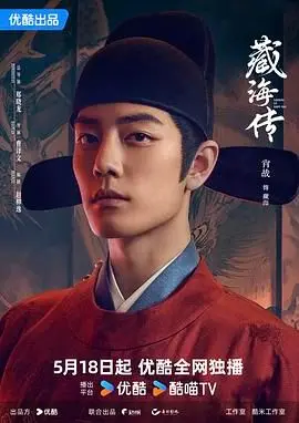 《藏海传》：黄伟执导，肖战领衔主演，揭秘皇权纷争下的复仇与救赎！