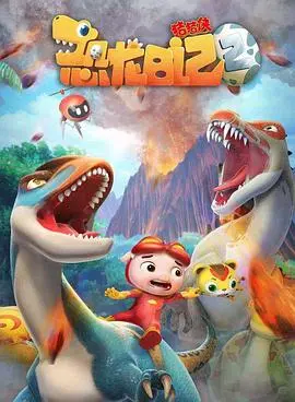 《猪猪侠之恐龙日记 第二季》：爆笑回归！带你重返恐龙时代 | 亲子动画