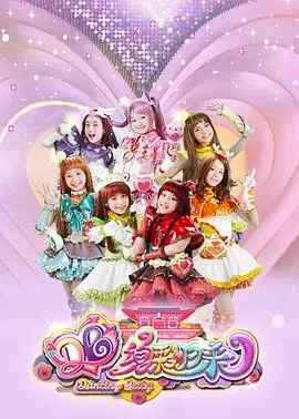 《舞法天女之绚彩归来》：十年后重燃少女梦，魔法与友谊能否拯救世界？