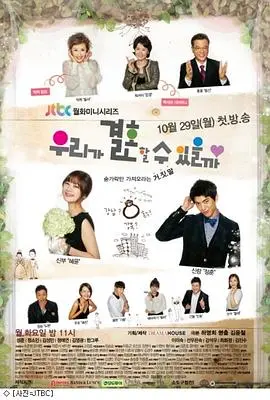 《我们可以结婚吗》：都市恐婚男女图鉴，爱情长跑终点是坟墓还是幸福？深度解析婚姻围城