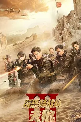 《反恐特战队之天狼》：硬核反恐背后的科技暗战，揭秘网络安全下的惊天阴谋！