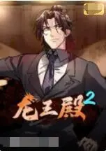 《龙王殿 第二季》燃爆回归！萧阳逆袭之路再升级，剧情深度解析与亮点抢先看！