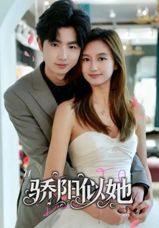 《骄阳似她（缘定星晨时）》：跨越时空的爱恋，当命运之轮转动，她和他能否再次相遇？