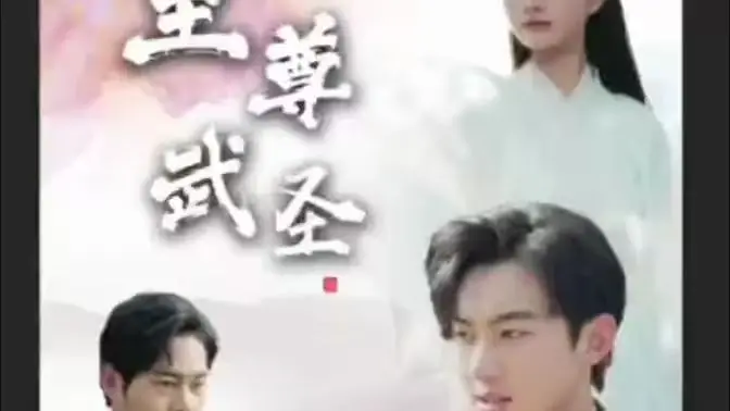 《新版：至尊武圣》燃爆来袭！热血重铸经典，谁将问鼎武林之巅？