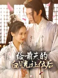 摆脱白月光阴影？《给前夫的白月光让位后》：都市女性的觉醒与自我救赎