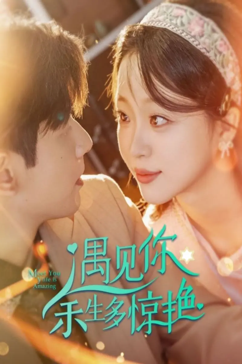 《遇见你余生多惊艳》：一场跨越时空的爱恋，治愈你的少女心！