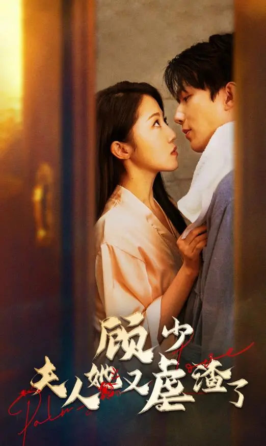 《顾少，夫人她又虐渣了》：年度爽剧！看飒姐如何手撕白莲花，顾少在线宠妻！