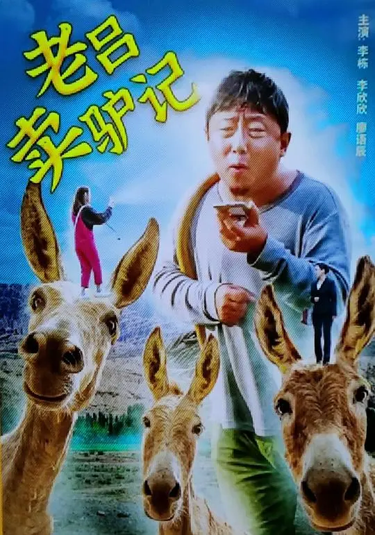 《老吕卖驴记》：荒诞现实下的农民悲歌，一头驴引发的黑色幽默！