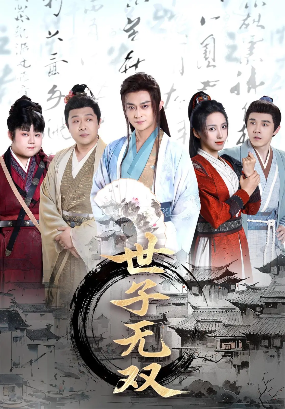 《世子无双》：腹黑世子的逆袭之路，甜宠与权谋交织的古装传奇！