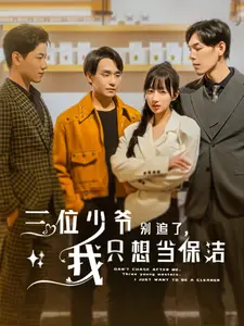 《三位少爷别追了，我只想当保洁》：年度爆笑反套路神剧？深度解析+观后感！