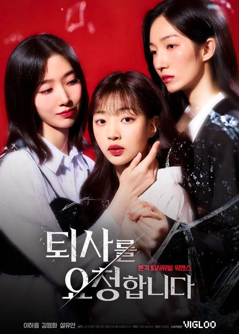 《请让我辞职吧》：社畜的呐喊，笑着流泪的职场喜剧！