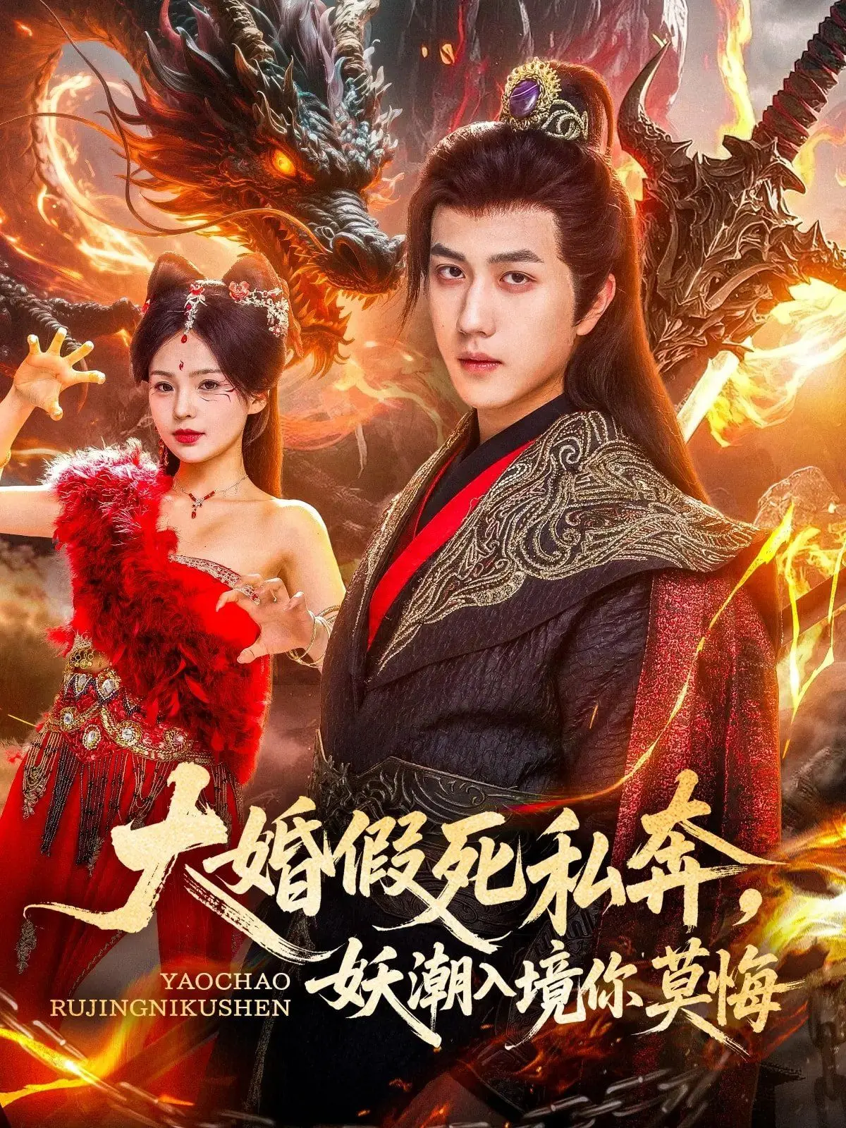 《大婚假死私奔妖潮入境你莫悔》：逃婚姐妹花的末日求生喜剧，妖你好看！