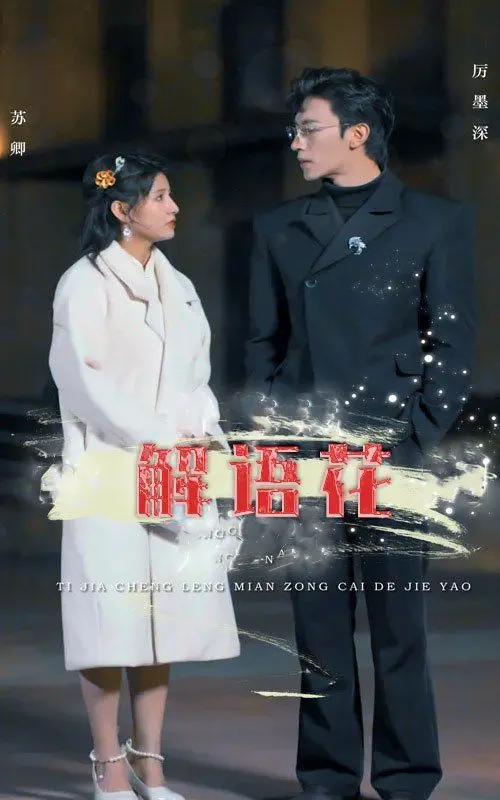 揭开情感迷雾：《解语花》——一部关于爱情纠葛与自我救赎的深刻探索