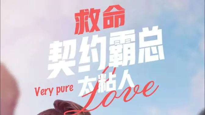 《救命契约霸总太粘人》：甜宠升级！看傲娇总裁如何沦陷，契约爱情能否修成正果？