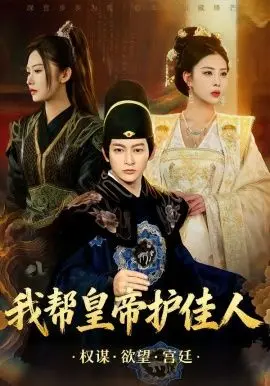 《我帮皇帝护佳人》：爆笑穿越，看小人物如何玩转宫廷，守护爱情！