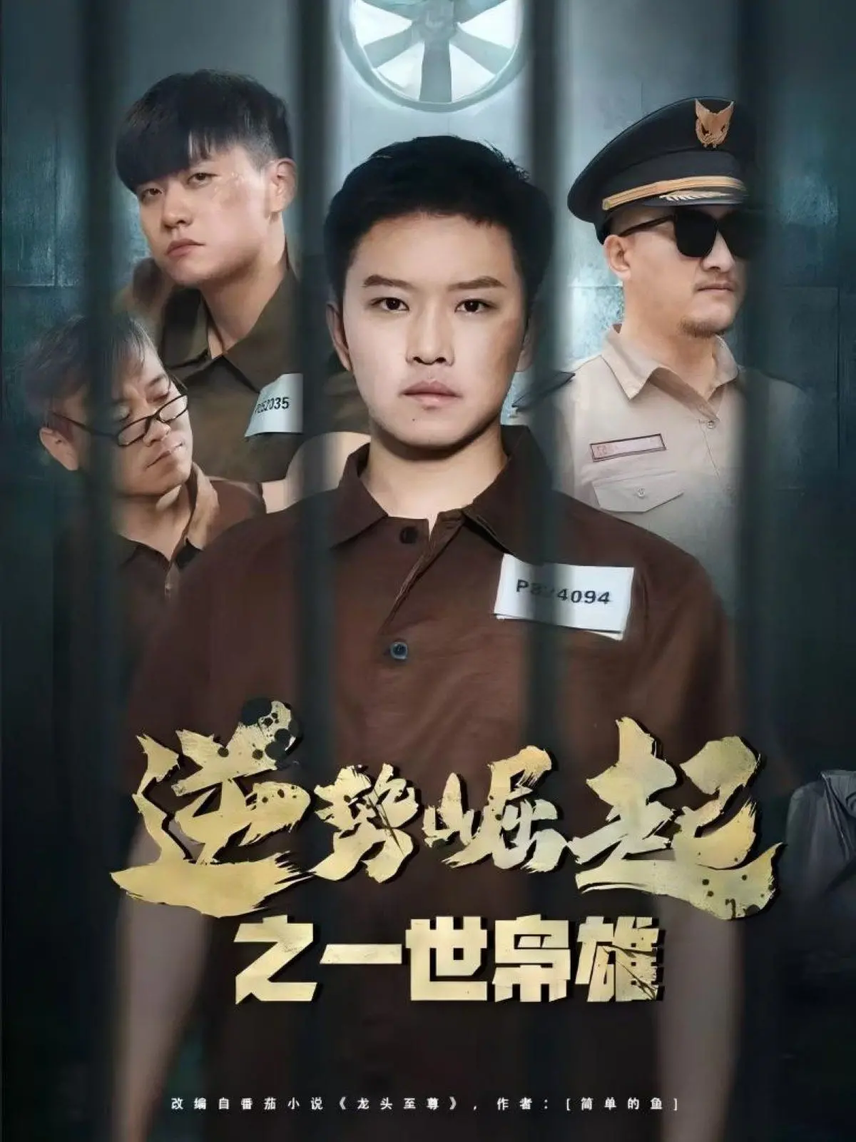 《逆势崛起之一世枭雄》：看小人物如何逆袭成大佬！热血奋斗史与商战阴谋