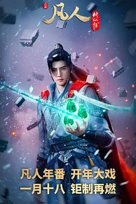 《凡人修仙传：外海风云》：逆天改命，凡人也能谱写修仙传奇！