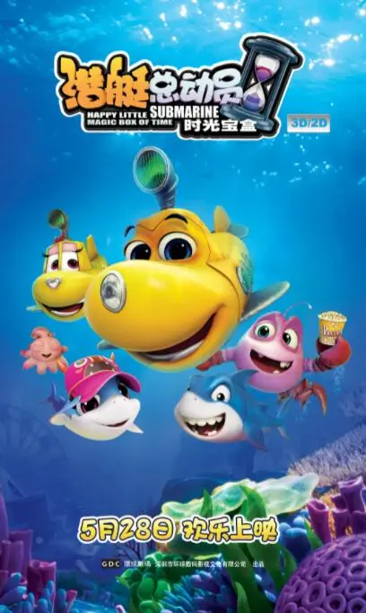 《潜艇总动员5：时光宝盒》：爆笑海底冒险，亲情与勇气的奇幻之旅！
