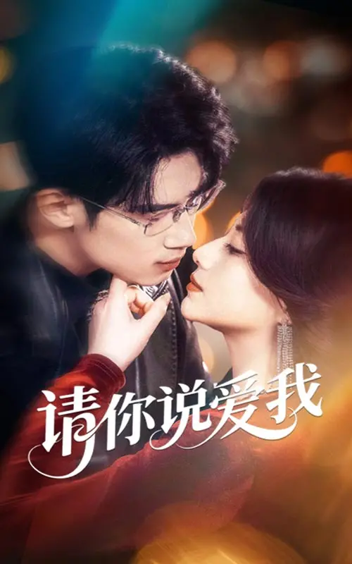 《请你说爱我》：一场关于爱的无声告白，在寂静中寻找真挚的感动