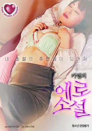 《加里的色情小说》：挑战禁忌，探索人性欲望的黑暗迷宫与救赎之路