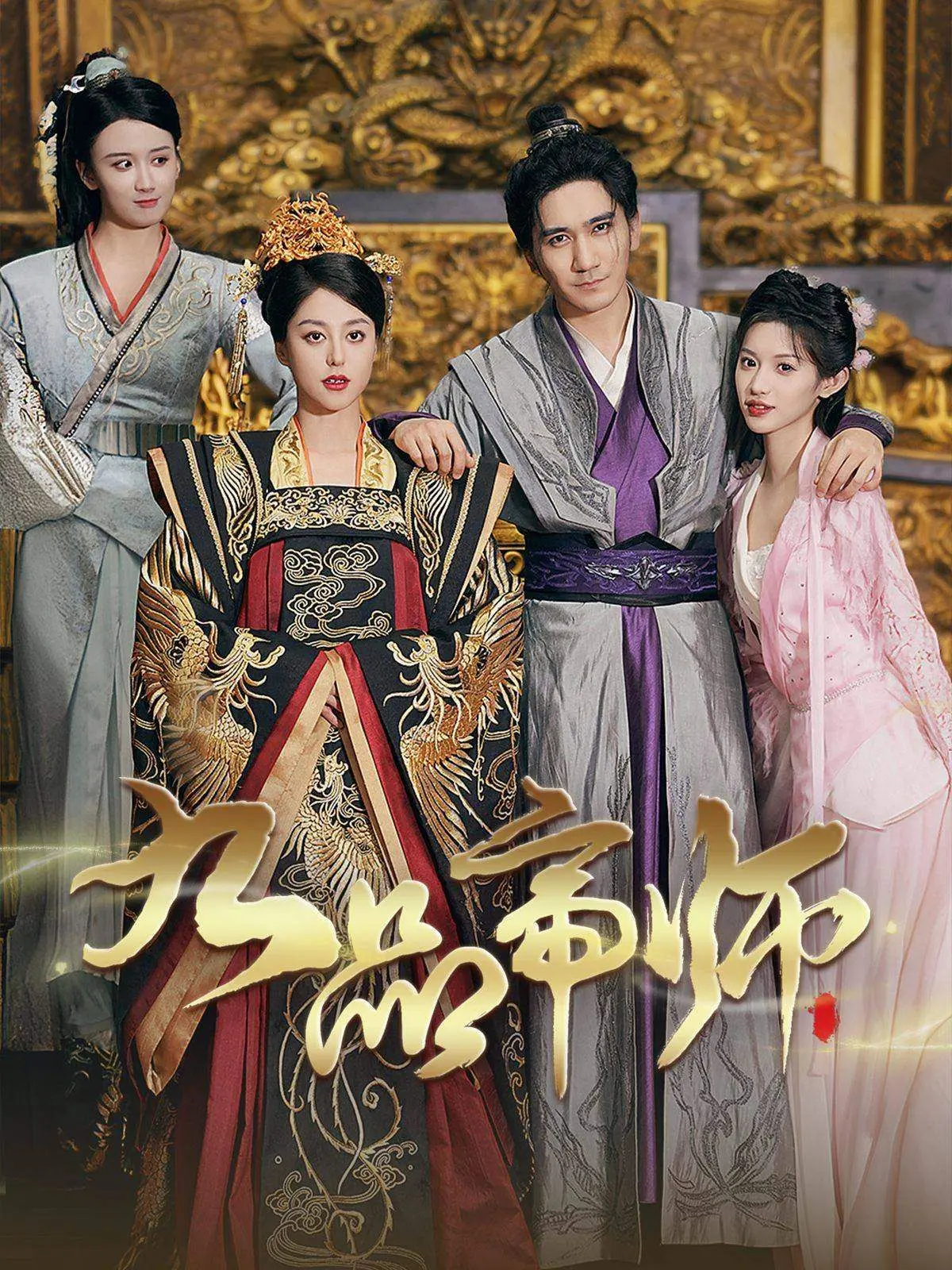 《九品帝师》：权谋智斗，爆笑反转！看草根如何玩转朝堂风云