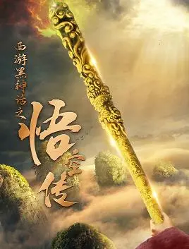 《西游黑神话之悟空传》：颠覆经典！暗黑悟空的宿命与抗争，重塑西游史诗