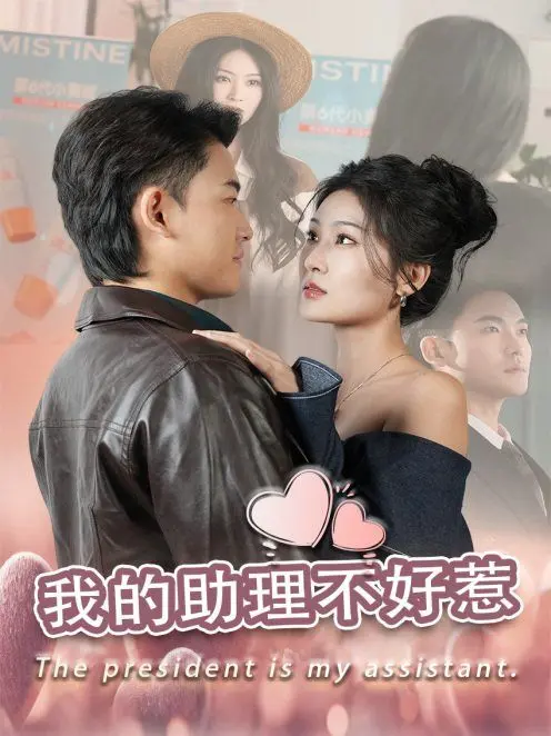 《我的助理不好惹》：职场菜鸟逆袭记，看呆萌助理如何征服霸道总裁！