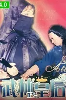 《武林皇后》：飒！女侠崛起，刀光剑影下的爱恨情仇，燃爆你的武侠梦！