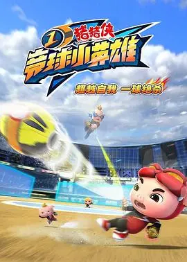 《猪猪侠之竞球小英雄1》：少年逐梦，热血竞球，友情与成长点燃的奇幻冒险！