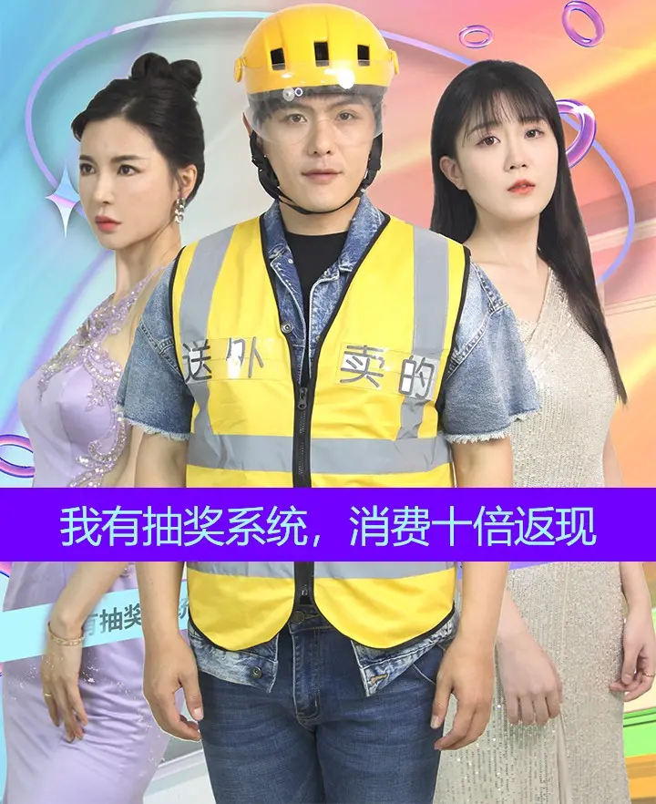 《我有抽奖系统，消费十倍返现》：屌丝逆袭教科书，从打工仔到人生赢家的爆笑奇幻之旅！