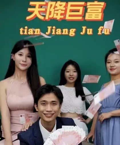 《都市之天降巨富》：一夜暴富不是梦！看小人物如何逆袭，笑到喷饭的都市喜剧！