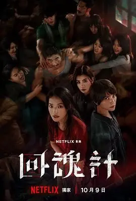 《回魂计》：鬼魂的复仇，人心的审判，一场惊悚又发人深省的灵魂救赎