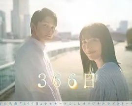 《366日》：爱在生死边缘的救赎，366个日夜的绝望与希望交织